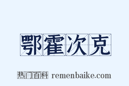 鄂霍次克是什么意思的图片